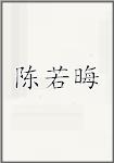 陈若晦