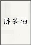 陈若拙