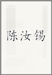 陈汝羲