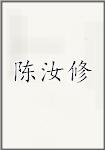 陈汝修