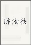 陈汝秩