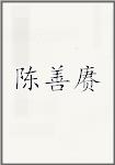 陈善赓