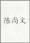 陈尚文