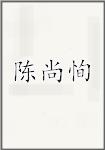 陈尚恂