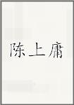 陈上庸