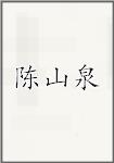 陈山泉