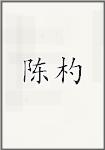 陈杓