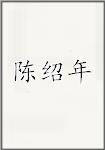 陈绍年