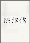 陈绍儒