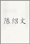 陈绍文