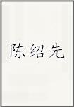 陈绍先
