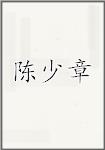 陈少章