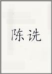 陈深