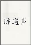 陈绳
