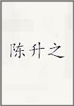 陈升之