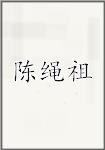 陈绳祖