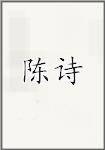 陈世镕