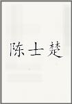 陈士楚