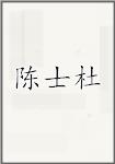 陈士杜