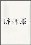 陈世绂