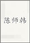 陈师韩