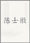 陈士徽