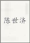 陈世济