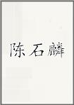 陈石麟