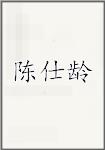 陈仕龄