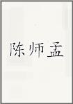 陈师孟