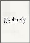 陈师穆