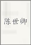 陈世卿