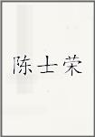 陈士荣