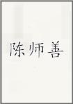 陈师善