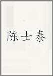 陈士泰