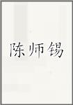 陈师锡