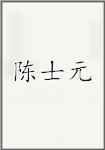 陈士元