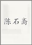 陈石斋