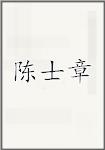 陈士章