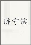 陈守镔