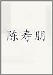 陈寿朋