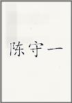 陈守一