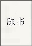 陈书