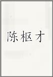 陈枢才