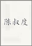 陈叔度