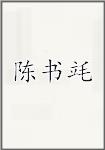 陈书竓