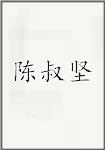 陈叔坚