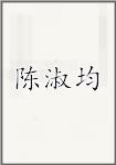 陈淑均