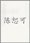 陈恕可