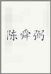 陈舜弼